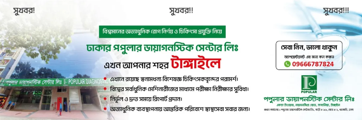 Popular Diagnostic Centre Ltd. | Tangail Banner