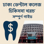 ঢাকা ডেন্টাল কলেজ চিকিৎসা খরচ (3)